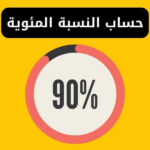 حساب النسبة المئوية