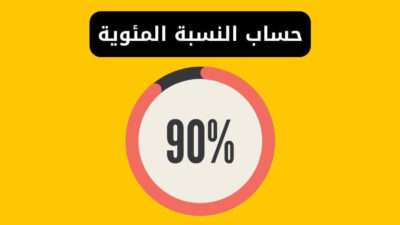 حساب النسبة المئوية