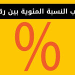 حساب النسبة المئوية بين رقمين