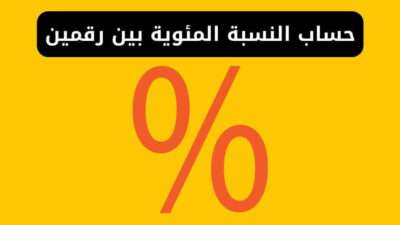 حساب النسبة المئوية بين رقمين