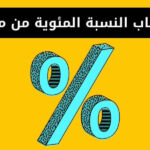 حساب النسبة المئوية من مبلغ