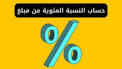 حساب النسبة المئوية من مبلغ