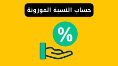 حساب النسبة الموزونة