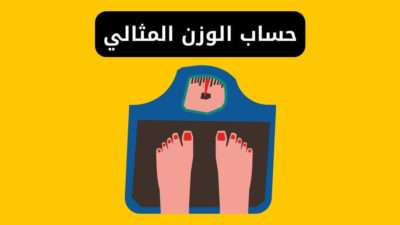 حساب الوزن المثالي - حساب كتلة الجسم BMI