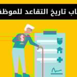 حساب تاريخ التقاعد للموظفين - حاسبة التقاعد