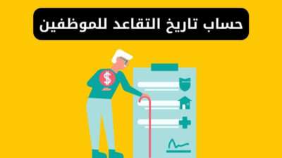 حساب تاريخ التقاعد للموظفين - حاسبة التقاعد