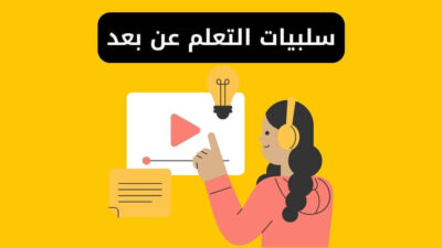 سلبيات التعلم عن بعد والحلول