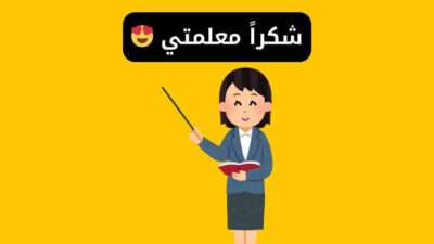 شكرا معلمتي - 75 من أجمل عبارات الشكر والتقدير للمعلمة