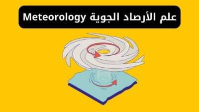 علم الأرصاد الجوية Meteorology