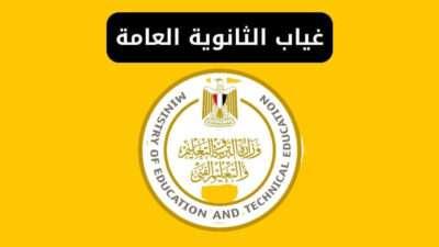 غياب الثانوية العامة 2024