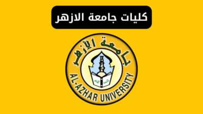 كليات جامعة الازهر Al-Azhar University