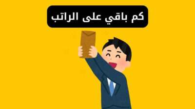 كم باقي على الراتب - متى الراتب - رواتب السعودية