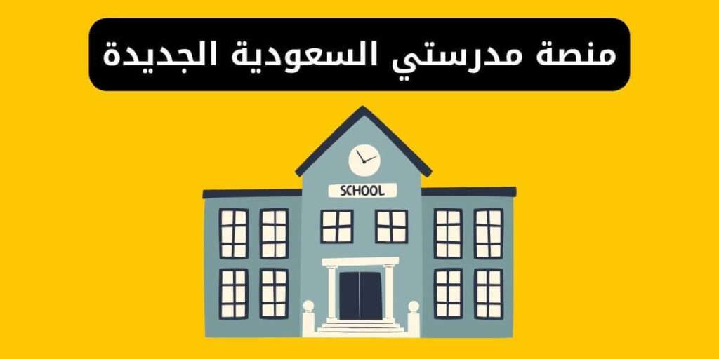منصة مدرستي السعودية الجديدة madrasati