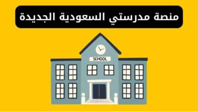 منصة مدرستي السعودية الجديدة madrasati