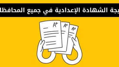 نتيجة الشهادة الإعدادية في جميع المحافظات برقم الجلوس 2024