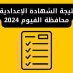 نتيجة الشهادة الإعدادية محافظة الفيوم 2024