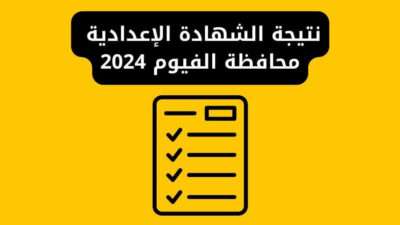 نتيجة الشهادة الإعدادية محافظة الفيوم 2024