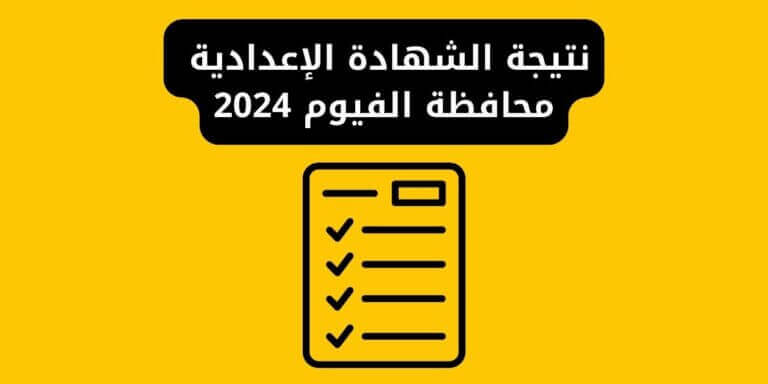 نتيجة الشهادة الإعدادية محافظة الفيوم 2024