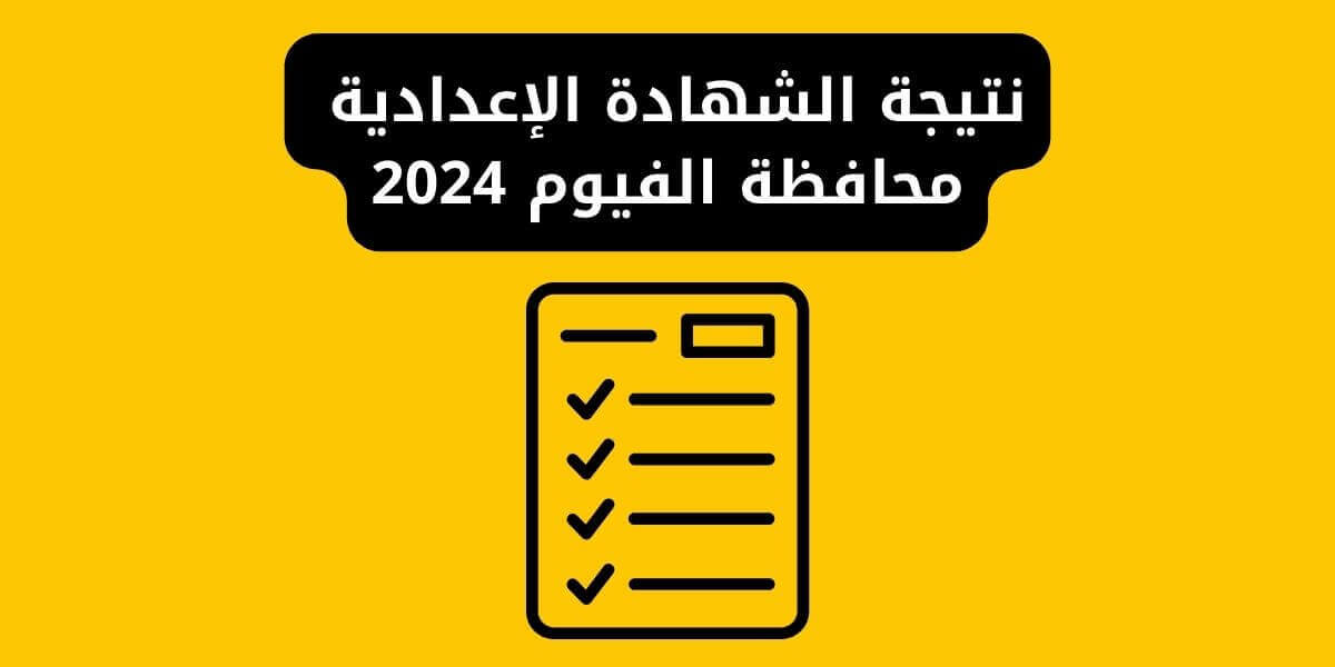 نتيجة الشهادة الإعدادية محافظة الفيوم 2024