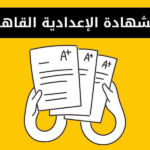 نتيجة الشهادة الإعدادية محافظة القاهرة 2024 برقم الجلوس