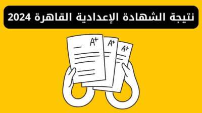 نتيجة الشهادة الإعدادية محافظة القاهرة 2024 برقم الجلوس