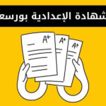 نتيجة الشهادة الإعدادية محافظة بورسعيد 2024