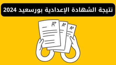 نتيجة الشهادة الإعدادية محافظة بورسعيد 2024