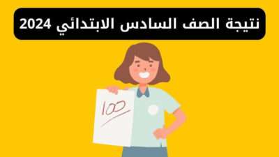 نتيجة الصف السادس الابتدائي الترم الثاني 2024 بجميع المحافظات