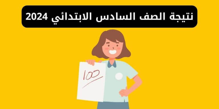 نتيجة الصف السادس الابتدائي الترم الثاني 2024 بجميع المحافظات