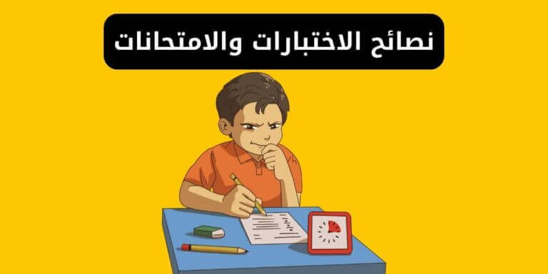 نصائح وأدوات للمساعدة في اجتياز الامتحانات