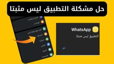 7 حلول لحل مشكلة التطبيق ليس مثبتا بطريقة سهلة