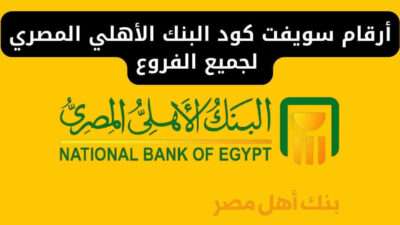 أرقام سويفت كود البنك الأهلي المصري لجميع الفروع 2024