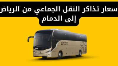 أسعار تذاكر النقل الجماعي من الرياض إلى الدمام