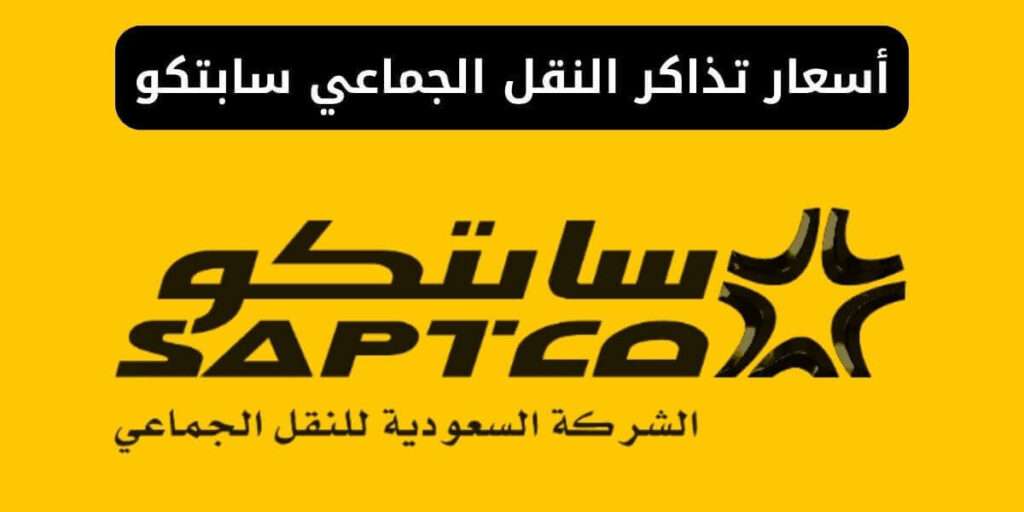 أسعار رحلات النقل الجماعي | أسعار تذاكر النقل الجماعي سابتكو