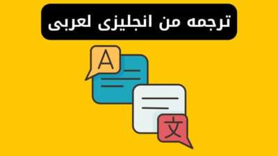 أفضل برنامج ترجمة من انجليزي لعربي