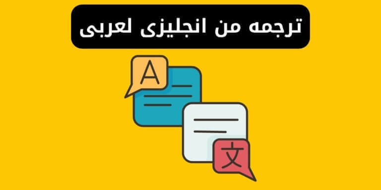 أفضل برنامج ترجمة من انجليزي لعربي