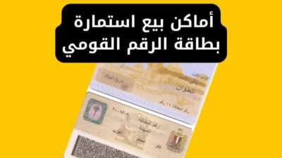 أماكن بيع استمارة بطاقة الرقم القومي - البطاقة الشخصية