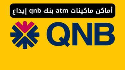 أماكن ماكينات atm بنك qnb إيداع