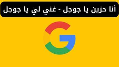 أنا حزين يا جوجل - غني لي يا جوجل