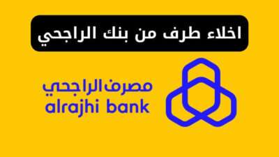 اخلاء طرف من بنك الراجحي