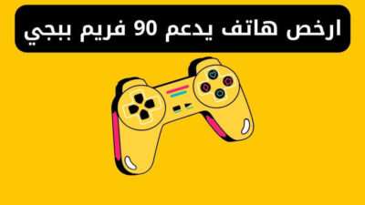 ارخص هاتف يدعم 90 فريم ببجي