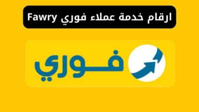 ارقام خدمة عملاء فوري Fawry الخط الساخن والأرضي