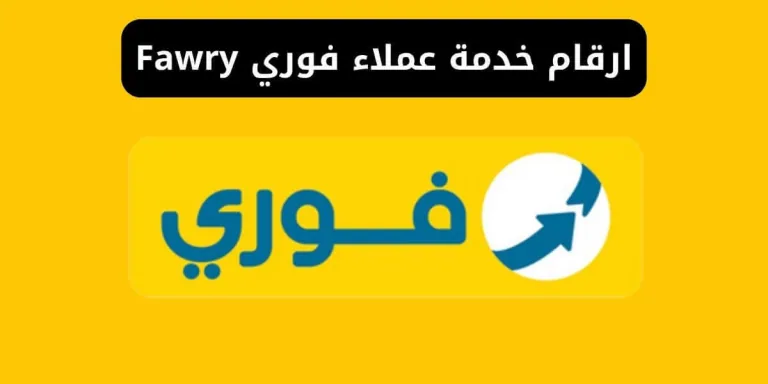 ارقام خدمة عملاء فوري Fawry الخط الساخن والأرضي