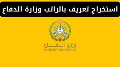 استخراج تعريف بالراتب وزارة الدفاع