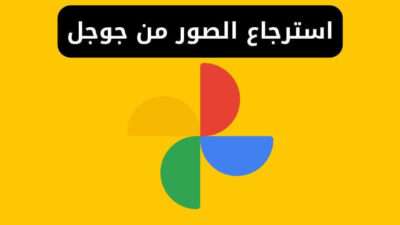 استرجاع الصور والفيديوهات من جوجل - الوصول إلى بياناتي