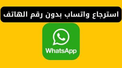 استرجاع واتساب بدون رقم الهاتف