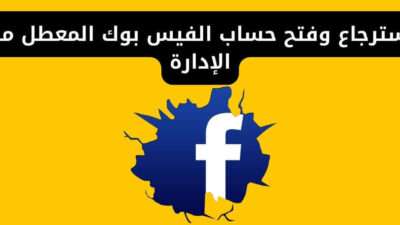 استرجاع وفتح حساب الفيس بوك المعطل من الإدارة