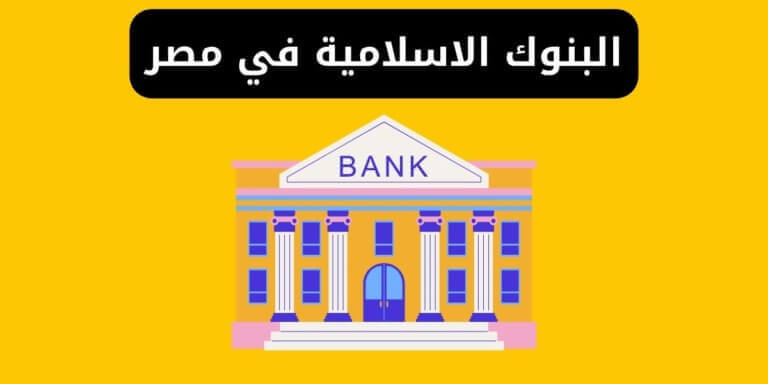 اسماء البنوك الاسلامية في مصر وأفضل هذه البنوك