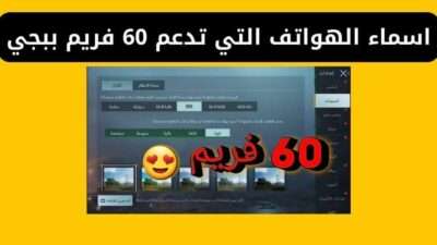 اسماء الهواتف التي تدعم 60 فريم ببجي