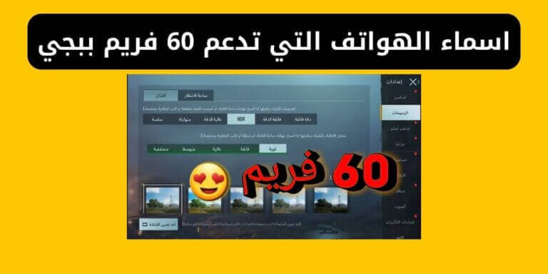 اسماء الهواتف التي تدعم 60 فريم ببجي